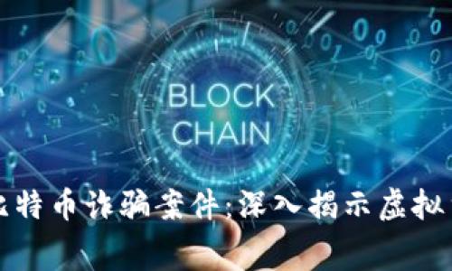 盐城破获虚拟比特币诈骗案件：深入揭示虚拟货币犯罪的内幕