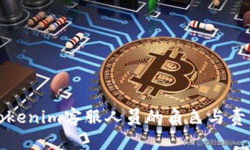Tokenim客服人员的角色与责任