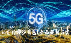 Tokenim支持哪些钱包？全面解析与实用指南