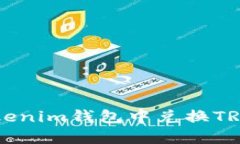  如何在Tokenim钱包中兑换TRX：完整指南