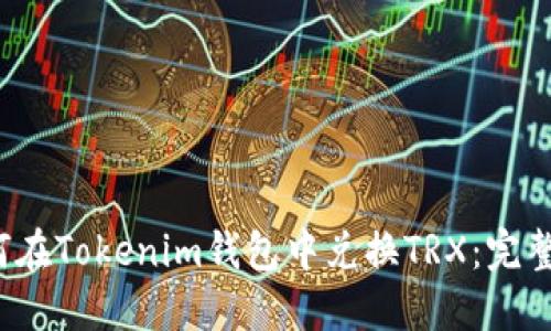  如何在Tokenim钱包中兑换TRX：完整指南
