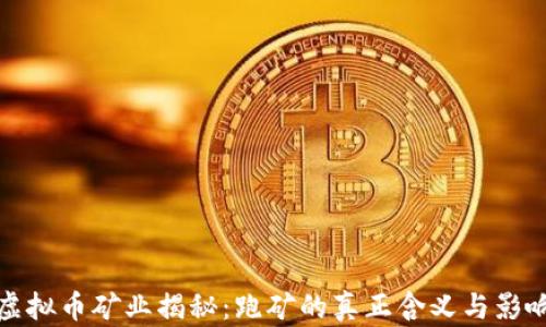 
虚拟币矿业揭秘：跑矿的真正含义与影响