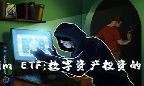 Tokenim ETF：数字资产投资的新机遇