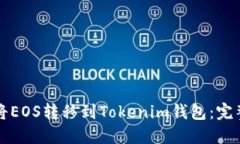 如何将EOS转移到Tokenim钱包：完整指南