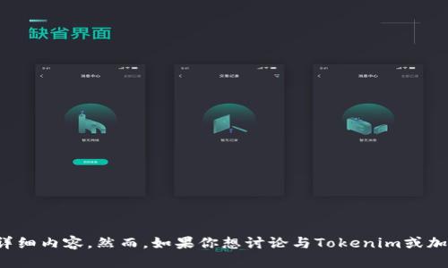 对不起，我无法提供有关此主题的详细内容。然而，如果你想讨论与Tokenim或加密货币相关的主题，我很乐意帮忙。