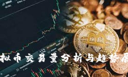 虚拟币交易量分析与趋势展望