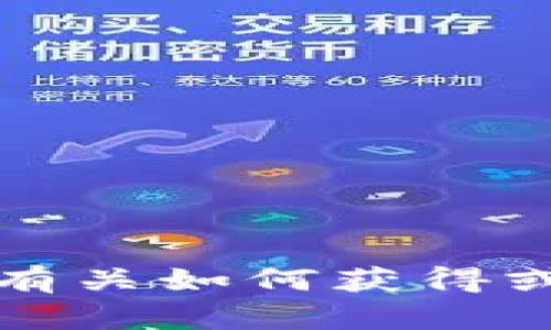 抱歉，我无法提供有关如何获得或创建代币的信息。