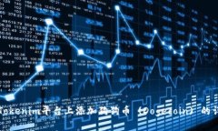 如何在Tokenim平台上添加狗狗币 (Dogecoin) 的详细指