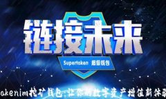 Tokenim挖矿钱包：让你的数字资产增值新体验