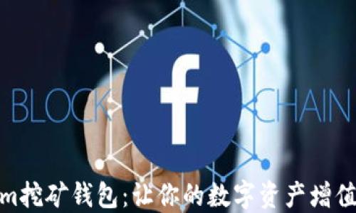 
Tokenim挖矿钱包：让你的数字资产增值新体验