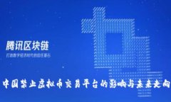 中国禁止虚拟币交易平台的影响与未来走向