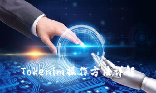 Tokenim操作方法详解