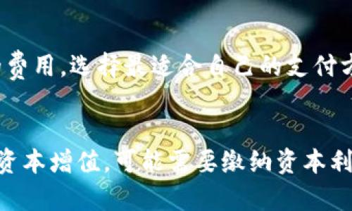   虚拟币购物安全指南：让你的数字资产更安心 / 
 guanjianci 虚拟币, 购物安全, 数字资产管理 /guanjianci 

引言
随着虚拟货币的兴起，越来越多的人开始尝试使用比特币、以太坊等数字货币进行购物。虽然虚拟货币提供了一种快速、方便的支付手段，但如何安全地使用虚拟币进行购物却成为了许多用户的难题。在这篇文章中，我们将探讨一些关于虚拟币购物时的安全注意事项、最佳实践以及如何防范可能的风险，为你的虚拟资产保驾护航。

虚拟币购物的兴起
近年来，虚拟币逐渐走入我们的日常生活。许多在线商家开始接受比特币、以太坊等数字货币作为支付方式。用户不仅能够便捷地购买商品，还能享受到一定的匿名性和去中心化的优点。这种趋势引发了广泛的关注，同时也带来了一些安全隐患。

认识虚拟币的安全风险
虽说虚拟币交易具有快速和便利的特点，但同时也存在一些安全风险。如黑客攻击、网络钓鱼、恶意软件等都是影响虚拟币安全的因素。此外，由于缺乏监管，许多虚拟币平台的安全措施并不完善，用户在使用时需提高警惕。

确保网络环境的安全
在使用虚拟币购物时，首先要确保网络环境安全。尽量避免在公共Wi-Fi环境下进行交易，因为公共网络往往缺乏安全保护，容易受到黑客攻击。使用虚拟私人网络（VPN）可以增加网络的安全性。另外，确保你的设备上运行的是最新版本的操作系统和安全软件，及时修复安全漏洞。

选择可信赖的支付平台
在进行虚拟币购物时，选择一个信誉良好的支付平台至关重要。许多商家接受虚拟币支付，但并不是所有平台都具备足够的安全性。建议选择知名的加密货币支付网关，如Coinbase Commerce、BitPay等，它们通常具备更强的安全措施和客户服务。

使用冷钱包存储虚拟币
为了确保虚拟币的安全，建议将大部分虚拟币存储在冷钱包中，冷钱包是一种离线存储设备，不连接互联网，从而避免黑客入侵的风险。只有在需要进行交易时，才将部分资金转入热钱包（在线钱包）进行使用。此外，定期备份冷钱包的私钥也非常重要，以防止意外丢失。

启用双重认证
在虚拟币交易所和支付平台上，启用双重认证（2FA）是十分必要的。这种安全措施能够给你的账户增加一层额外的保护，防止未授权的访问。此外，尽量使用强密码，避免使用简单的密码或与其他账户相同的密码，以降低被破解的风险。

保持警惕，识别欺诈行为
虚拟币交易的匿名性使得欺诈行为变得更加普遍。因此，在进行购物时，用户应保持警惕，识别潜在的欺诈行为。不要轻信陌生人的推荐和链接，尤其是那些承诺高额回报的投资方案，以防上当受骗。

定期检查交易记录
在进行虚拟币购物后，用户应定期检查自己的交易记录。这不仅可以帮助你了解资金的流动情况，还能及时发现异常交易。一旦发现任何可疑活动，应立即联系相关平台并更改账户密码，必要时可考虑冻结账户。

关于交易手续费
虽然虚拟币交易通常被认为是较为便宜的支付方式，但其实不同平台的交易手续费各异。在购物前，最好了解清楚所需支付的手续费以及确认交易时间，这样可以有效避免财务上的损失。

总结
虚拟币购物虽然带来了便利，但安全问题不可忽视。了解并应用上述方法，可以有效降低购物过程中潜在的风险。随着技术的不断发展，虚拟币的使用和购物安全会逐渐完善，但用户自身的警惕与防范仍是保护虚拟资产最有效的手段。

常见问题解答

h41. 如何选择一个安全的虚拟币交易所？/h4
在选择虚拟币交易所时，首先需要考虑它的声誉和安全措施。查看交易所的历史是否有过安全事件，以及用户对平台的评价。此外，尽量选择那些具备透明度的交易所，例如提供完善的用户协议和客户服务渠道。此外，了解交易所的监管情况也是很重要的一环。

h42. 什么是冷钱包，如何使用冷钱包？/h4
冷钱包是指不与互联网连接的虚拟货币存储设备，如硬件钱包和纸钱包。使用冷钱包存储虚拟币可以大大降低黑客攻击的风险。一般情况下，用户可以购买硬件钱包并按照官方说明书进行设置，从而将私钥及其他敏感信息安全存储。此外，在进行交易前，确保已转移足够的虚拟币到热钱包中，以便于实施交易。

h43. 如何防止网络钓鱼和恶意软件的攻击？/h4
防止网络钓鱼的最佳方法是提高警惕，不轻信不明链接和电子邮件。确保你访问的网站是官方的，检查URL是否正确。此外，使用全面的安全软件能够降低恶意软件攻击的风险，及时检测并清除潜在威胁也是很重要的。定期更新软件和操作系统有助于避免安全漏洞被利用。

h44. 在虚拟币交易中如何计算交易手续费？/h4
交易手续费通常由交易所设定，会根据市场波动变化。用户在进行交易时，可在交易平台上查看确认所需支付的手续费详情。了解不同支付方式所需的费用，选择最适合自己的支付方式，可以有效降低不必要的开支。

h45. 使用虚拟币购物的税务问题需要注意些什么？/h4
虚拟币的使用涉及到不同国家和地区的税务政策，因此用户在使用虚拟币购物时应了解所在国的相关法规。在许多地方，虚拟币的购买和交易被视为资本增值，可能需要缴纳资本利得税。因此，在进行大笔购物或投资时，建议咨询专业税务顾问以确保遵守当地法律法规。