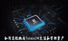 如何高效地为TokenIM充值和管理资产