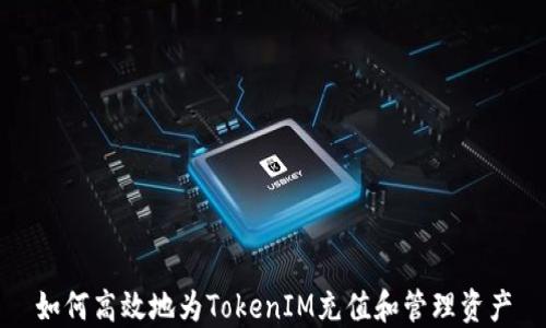 
如何高效地为TokenIM充值和管理资产