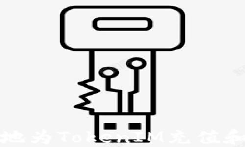 
如何高效地为TokenIM充值和管理资产