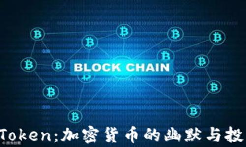 
Doge Token：加密货币的幽默与投资机遇