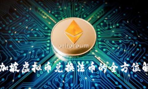 新加坡虚拟币兑换法币的全方位解析