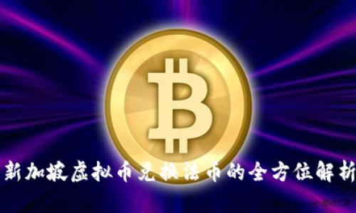 新加坡虚拟币兑换法币的全方位解析