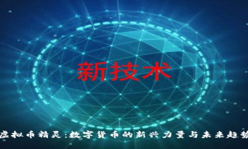 虚拟币精灵：数字货币的新兴力量与未来趋势