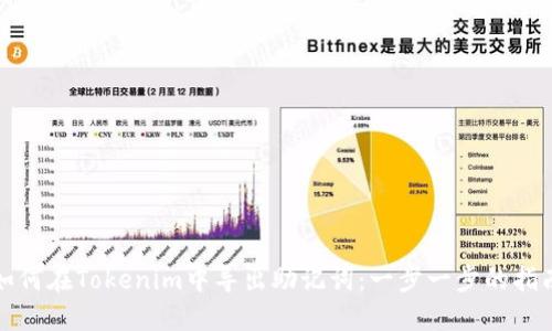 如何在Tokenim中导出助记词：一步一步的指南
