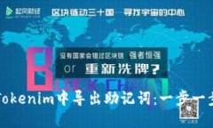 如何在Tokenim中导出助记词：一步一步的指南