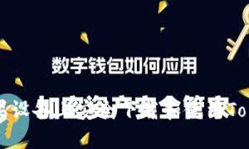 如何在苹果设备上安全下载和使用Tokenim应用