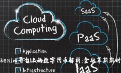 Tokenim平台上的数字代币解析：金融革新新时代