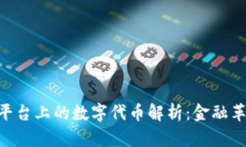Tokenim平台上的数字代币解析：金融革新新时代