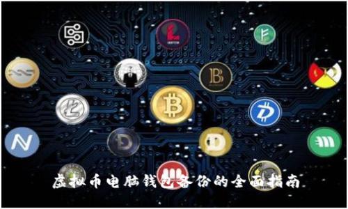 虚拟币电脑钱包备份的全面指南