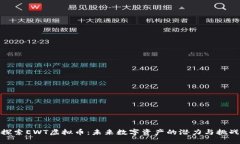 探索EWT虚拟币：未来数字资产的潜力与挑战