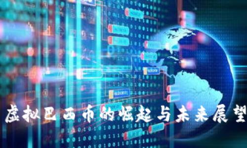虚拟巴西币的崛起与未来展望