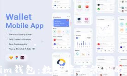 
Tokenim钱包：数字资产管理的新选择