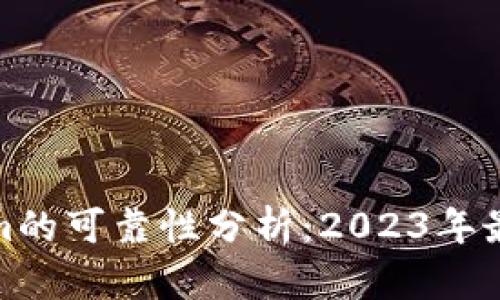 Tokenim的可靠性分析：2023年最新评估