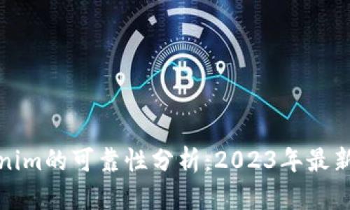 Tokenim的可靠性分析：2023年最新评估