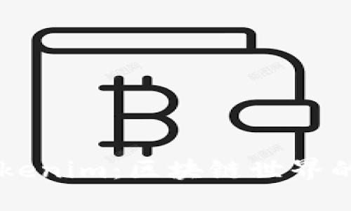 ### Tokenim：区块链世界的创新平台