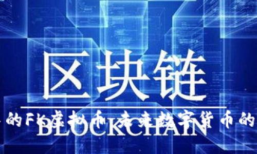标签中的FK虚拟币：未来数字货币的引领者