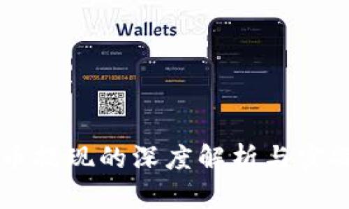 虚拟币提现的深度解析与实操指南