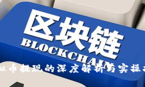 虚拟币提现的深度解析与实操指南