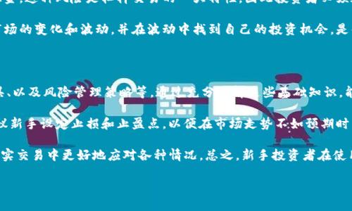   Tokenim是什么杠杆？探索加密世界的金融新工具 / 

 guanjianci Tokenim, 杠杆, 加密货币 /guanjianci 

### Tokenim是什么杠杆？

在过去十年中，加密货币作为一种新兴的金融资产类别迅速崛起，吸引了大量投资者的关注。随着市场的发展，许多金融工具和平台相继涌现，Tokenim正是其中之一。Tokenim是一个结合区块链技术与传统金融的综合性平台，它提供多种加密货币的杠杆交易功能，使得投资者能够在低风险的环境中获得高收益。

杠杆交易的基本概念是，投资者可以借用平台的资金以增加自己的交易量。通过这种方式，即使是小额的投资也可以产生可观的回报。在Tokenim平台中，用户可以选择不同的杠杆比例，如1:2、1:5或更高，这意味着投资者可以用1单位的自有资本，控制高达2或5单位的资产。这种高杠杆的交易机制，不仅能够放大收益，也潜藏着较大的风险。

Tokenim平台上，用户需要注意的是，采用杠杆交易的同时，必须进行合理的风险管理。这包括充分了解市场动态，使用止损策略，以及合理配置资产。通过这些方式，投资者可以在享受高收益的同时，降低潜在的损失。

### 1. Tokenim的运作机制

Tokenim的运作机制相对复杂，但可以总结为几个关键要素：注册账户、资金存入、选择交易对、设定杠杆比例、执行交易。用户首先需要在Tokenim平台注册一个账户，并通过KYC（了解你的客户）验证。完成验证后，用户需要将一定资金存入其账户，以作为保证金。

在存入资金后，用户可以选择自己感兴趣的加密货币交易对。比如，以比特币/美元（BTC/USD）为例，用户可以选择以5倍杠杆进行交易。这意味着，如果用户以1,000美元的本金进行交易，他们实际上可以控制5,000美元的比特币。这种机制使得投资者能够在市场波动中获得较大的收益。

然而，杠杆交易的风险同样不得不提。在市场波动剧烈的情况下，投资者面临损失的可能性也会成倍增加。因此，Tokenim平台建议用户在交易过程中设定止损点，以保证当市场出现不利时能够及时止损，保全资产。

### 2. Tokenim的优势与劣势

优势
Tokenim的优势主要体现在几个方面：首先是平台的易用性，用户界面友好且功能直观，使得即使是新手投资者也能够快速上手；其次，Tokenim提供的高杠杆比率可以显著提高投资者的盈利潜力；同时，Tokenim具有较为完善的风险管理工具，包括止损和保证金提醒，帮助用户有效控制风险。

劣势
不过，Tokenim也并非没有缺点。最大的劣势在于高杠杆所带来的高风险。如果用户缺乏足够的市场分析能力或经验，他们可能会因为市场的小幅波动而遭受实质性的损失。此外，平台手续费和利息费用也可能提高交易成本，对长期投资者而言不一定划算。

### 3. Tokenim适合哪些类型的投资者？

Tokenim平台的杠杆交易功能主要适合那些有一定市场知识和风险承受能力的投资者。对于具备基本技术分析能力、能够及时分析市场动态的投资者，Tokenim提供了良好的投资机会。然而，对于刚刚进入加密市场的新手投资者，或是风险偏好较低的人士，采用高杠杆交易可能并不明智。

另外，适合短线交易的投资者也会很青睐Tokenim，因为平台的快速交易执行和实时市场信息能够帮助他们在短时间内获取收益。总的来说，Tokenim更倾向于服务于那些寻求高回报并能承受相应风险的投资者。

### 4. 如何使用Tokenim进行杠杆交易？

使用Tokenim进行杠杆交易的步骤并不复杂，首先是创建并验证账户。接着，用户需要进行资金存入，确保账户中有足够的保证金。之后，用户可以选择想要交易的加密货币对，并设定杠杆比例。

值得一提的是，Tokenim平台通常提供了多种技术分析工具，帮助用户进行决策。在确定了投资方向后，用户可以执行交易并设置止损位置。完成交易后，用户可以随时监控市场动态，及时调整策略。

总之，Tokenim提供了一个直观且高效的平台，能够支持用户在加密市场中获取更多的投资机会，但使用者也应充分了解市场情况以做出明智的决策。

### 5. Tokenim的未来发展趋势如何？

随着区块链技术的不断成熟和加密货币市场的扩大，Tokenim作为创新型金融平台有着广阔的前景。未来，Tokenim可能会继续推陈出新，增加更多的投资工具和策略，满足不同投资者的需求。此外，平台可能会通过与传统金融机构的合作，进一步提升其服务的多样性。

另外，Tokenim也需要关注市场监管的变化，尤其是在某些国家和地区，法规对加密货币交易的限制可能会影响其运营模式。在面对激烈的市场竞争时，Tokenim需要不断用户体验，以及提升安全性，以确保用户的资金安全和交易顺畅。

### 结论

总的来说，Tokenim平台通过提供多种杠杆交易选项和强大的风险管理工具，为投资者在加密市场提供了便捷的交易体验。尽管存在一定的市场风险，但通过合理的策略和风险管理，投资者仍然可以在Tokenim的支持下，实现良好的回报。在做出投资决策前，投资者需要充分了解其风险和收益特性，以制定适合自己的投资策略。

### 可能相关的问题

1. **杠杆交易的基本原理是什么？**
   
2. **如何评估Tokenim的安全性和可靠性？**

3. **Tokenim与其他杠杆交易平台相比有什么独特之处？**

4. **市场波动对杠杆交易的影响有多大？**

5. **新手投资者该如何开始使用Tokenim进行交易？**

### 1. 杠杆交易的基本原理是什么？

杠杆交易是利用借贷资金进行投资的一种交易方式，目的是放大投资者的收益。在杠杆交易中，投资者只需支付一部分资金（称为保证金），其余资金则通过借贷形式来获得。例如，若一个交易者希望以10,000美元的资金进行交易，但只需支付10%的保证金，那么他只需付出1,000美元。这使得他可以用1,000美元去控制10,000美元的资产，从而扩大潜在收益。

然而，杠杆交易的风险同样巨大。如果市场向不利方向波动，投资者不仅可能损失自己的保证金，还可能面临更大的损失。因此，了解杠杆原理，对于投资者而言是极其重要的，尤其是在高度波动的市场如加密货币。选择适当的杠杆比例，以及在交易中使用止损，可以帮助有效管理风险。

### 2. 如何评估Tokenim的安全性和可靠性？

在选择任何加密货币交易平台时，安全性和可靠性都是投资者最关心的问题。要评估Tokenim的安全性，首先可以查看其是否有良好的行业评价以及用户反馈。安全性通常由多个因素决定，包括但不限于平台的技术架构、数据加密方式、资金保障措施、以及是否提供多重身份验证等。

此外，Tokenim是否遵循必要的法律法规，并具备相应的合规性认证，也是安全性的重要指标。比如，Tokenim是否受到金融监管机构的监管？是否分别存放用户和平台的资产？这些都是值得关注的问题。

另外，定期的安全审计和透明的财务报告也是检验平台安全性的重要手段。信用度高的交易平台通常会定期进行安全审计，并向用户公布审计结果，以增强用户信任。

### 3. Tokenim与其他杠杆交易平台相比有什么独特之处？

Tokenim在杠杆交易方面有其独特的优势，首先是用户友好的界面和强大的交易工具。许多竞争对手的交易平台虽然功能强大，但界面设计往往复杂，可能会让新手望而却步。而Tokenim则致力于提供简洁而易于操作的用户体验，不论是新手还是资深投资者均可快速掌握。 

其次，Tokenim提供了自定义的杠杆设置，允许用户根据自己的风险偏好选择适合的杠杆比例，这是许多其他平台所没有的灵活性。此外，Tokenim的风险管理工具也相对较为全面，用户可以根据市场变化随时进行调整。

最后，Tokenim还可能通过与区块链项目的深度合作，提供独特的投资机会，如早期投资项目或独家代币，这种创新性和灵活性也是其市场竞争力的重要组成部分。

### 4. 市场波动对杠杆交易的影响有多大？

市场波动是影响杠杆交易的一个重要因素，尤其是在加密货币市场，由于价格波动剧烈，杠杆交易的风险和潜在收益都被放大。波动性意味着市场价格在短时间内可能会急剧变化，进而对投资者的杠杆交易产生直接影响。

当市场价格朝不利方向波动时，杠杆交易的损失也会迅速加大。比如，当一个投资者以5倍杠杆交易时，市场只需下跌20%，就可能导致其损失100%的保证金。这种风险是杠杆交易的一大特性，因此投资者必须在策略中充分考虑波动性，并设置相应的止损点以避免意外损失。

相对而言，当市场价格朝有利方向变化时，杠杆交易的收益同样会呈几何级数增长。这是许多投资者选择进行杠杆交易的主要原因之一。然而，如何预测市场的变化和波动，并在波动中找到自己的投资机会，是每个杠杆交易者需要不断学习和提升的能力。

### 5. 新手投资者该如何开始使用Tokenim进行交易？

对于新手投资者而言，开始在Tokenim平台上交易前，需要进行充分的准备。首先，建议投资者学习基本的加密货币知识，包括了解市场机制、技术分析工具、以及风险管理策略等。通过充分了解这些基础知识，能够帮助新手在长期交易中避免常见的错误。

其次，做好资金的规划也是关键。不要将所有资产一股脑投资于高杠杆的交易中，建议从小额资金开始，在有了经验和信心后再逐渐增加投资额。同时，建议新手设定止损和止盈点，以便在市场走势不如预期时能够及时退出，保护自身资产。

此外，利用Tokenim提供的模拟交易功能也是一个很好的途径。通过模拟交易，新手可以在无风险的环境中熟悉平台操作，测试自己的交易策略，以便在真实交易中更好地应对各种情况。总之，新手投资者在使用Tokenim进行交易时，需保持谨慎，持续学习，不断积累经验。

这篇文章详细介绍了Tokenim的泄杆交易特性，运作机制等多方面的信息，并针对此主题进行了深入的探讨，希望能够为您提供有价值的参考。