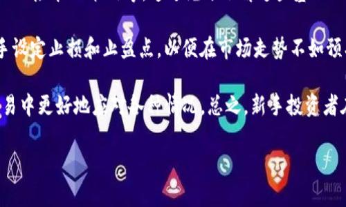   Tokenim是什么杠杆？探索加密世界的金融新工具 / 

 guanjianci Tokenim, 杠杆, 加密货币 /guanjianci 

### Tokenim是什么杠杆？

在过去十年中，加密货币作为一种新兴的金融资产类别迅速崛起，吸引了大量投资者的关注。随着市场的发展，许多金融工具和平台相继涌现，Tokenim正是其中之一。Tokenim是一个结合区块链技术与传统金融的综合性平台，它提供多种加密货币的杠杆交易功能，使得投资者能够在低风险的环境中获得高收益。

杠杆交易的基本概念是，投资者可以借用平台的资金以增加自己的交易量。通过这种方式，即使是小额的投资也可以产生可观的回报。在Tokenim平台中，用户可以选择不同的杠杆比例，如1:2、1:5或更高，这意味着投资者可以用1单位的自有资本，控制高达2或5单位的资产。这种高杠杆的交易机制，不仅能够放大收益，也潜藏着较大的风险。

Tokenim平台上，用户需要注意的是，采用杠杆交易的同时，必须进行合理的风险管理。这包括充分了解市场动态，使用止损策略，以及合理配置资产。通过这些方式，投资者可以在享受高收益的同时，降低潜在的损失。

### 1. Tokenim的运作机制

Tokenim的运作机制相对复杂，但可以总结为几个关键要素：注册账户、资金存入、选择交易对、设定杠杆比例、执行交易。用户首先需要在Tokenim平台注册一个账户，并通过KYC（了解你的客户）验证。完成验证后，用户需要将一定资金存入其账户，以作为保证金。

在存入资金后，用户可以选择自己感兴趣的加密货币交易对。比如，以比特币/美元（BTC/USD）为例，用户可以选择以5倍杠杆进行交易。这意味着，如果用户以1,000美元的本金进行交易，他们实际上可以控制5,000美元的比特币。这种机制使得投资者能够在市场波动中获得较大的收益。

然而，杠杆交易的风险同样不得不提。在市场波动剧烈的情况下，投资者面临损失的可能性也会成倍增加。因此，Tokenim平台建议用户在交易过程中设定止损点，以保证当市场出现不利时能够及时止损，保全资产。

### 2. Tokenim的优势与劣势

优势
Tokenim的优势主要体现在几个方面：首先是平台的易用性，用户界面友好且功能直观，使得即使是新手投资者也能够快速上手；其次，Tokenim提供的高杠杆比率可以显著提高投资者的盈利潜力；同时，Tokenim具有较为完善的风险管理工具，包括止损和保证金提醒，帮助用户有效控制风险。

劣势
不过，Tokenim也并非没有缺点。最大的劣势在于高杠杆所带来的高风险。如果用户缺乏足够的市场分析能力或经验，他们可能会因为市场的小幅波动而遭受实质性的损失。此外，平台手续费和利息费用也可能提高交易成本，对长期投资者而言不一定划算。

### 3. Tokenim适合哪些类型的投资者？

Tokenim平台的杠杆交易功能主要适合那些有一定市场知识和风险承受能力的投资者。对于具备基本技术分析能力、能够及时分析市场动态的投资者，Tokenim提供了良好的投资机会。然而，对于刚刚进入加密市场的新手投资者，或是风险偏好较低的人士，采用高杠杆交易可能并不明智。

另外，适合短线交易的投资者也会很青睐Tokenim，因为平台的快速交易执行和实时市场信息能够帮助他们在短时间内获取收益。总的来说，Tokenim更倾向于服务于那些寻求高回报并能承受相应风险的投资者。

### 4. 如何使用Tokenim进行杠杆交易？

使用Tokenim进行杠杆交易的步骤并不复杂，首先是创建并验证账户。接着，用户需要进行资金存入，确保账户中有足够的保证金。之后，用户可以选择想要交易的加密货币对，并设定杠杆比例。

值得一提的是，Tokenim平台通常提供了多种技术分析工具，帮助用户进行决策。在确定了投资方向后，用户可以执行交易并设置止损位置。完成交易后，用户可以随时监控市场动态，及时调整策略。

总之，Tokenim提供了一个直观且高效的平台，能够支持用户在加密市场中获取更多的投资机会，但使用者也应充分了解市场情况以做出明智的决策。

### 5. Tokenim的未来发展趋势如何？

随着区块链技术的不断成熟和加密货币市场的扩大，Tokenim作为创新型金融平台有着广阔的前景。未来，Tokenim可能会继续推陈出新，增加更多的投资工具和策略，满足不同投资者的需求。此外，平台可能会通过与传统金融机构的合作，进一步提升其服务的多样性。

另外，Tokenim也需要关注市场监管的变化，尤其是在某些国家和地区，法规对加密货币交易的限制可能会影响其运营模式。在面对激烈的市场竞争时，Tokenim需要不断用户体验，以及提升安全性，以确保用户的资金安全和交易顺畅。

### 结论

总的来说，Tokenim平台通过提供多种杠杆交易选项和强大的风险管理工具，为投资者在加密市场提供了便捷的交易体验。尽管存在一定的市场风险，但通过合理的策略和风险管理，投资者仍然可以在Tokenim的支持下，实现良好的回报。在做出投资决策前，投资者需要充分了解其风险和收益特性，以制定适合自己的投资策略。

### 可能相关的问题

1. **杠杆交易的基本原理是什么？**
   
2. **如何评估Tokenim的安全性和可靠性？**

3. **Tokenim与其他杠杆交易平台相比有什么独特之处？**

4. **市场波动对杠杆交易的影响有多大？**

5. **新手投资者该如何开始使用Tokenim进行交易？**

### 1. 杠杆交易的基本原理是什么？

杠杆交易是利用借贷资金进行投资的一种交易方式，目的是放大投资者的收益。在杠杆交易中，投资者只需支付一部分资金（称为保证金），其余资金则通过借贷形式来获得。例如，若一个交易者希望以10,000美元的资金进行交易，但只需支付10%的保证金，那么他只需付出1,000美元。这使得他可以用1,000美元去控制10,000美元的资产，从而扩大潜在收益。

然而，杠杆交易的风险同样巨大。如果市场向不利方向波动，投资者不仅可能损失自己的保证金，还可能面临更大的损失。因此，了解杠杆原理，对于投资者而言是极其重要的，尤其是在高度波动的市场如加密货币。选择适当的杠杆比例，以及在交易中使用止损，可以帮助有效管理风险。

### 2. 如何评估Tokenim的安全性和可靠性？

在选择任何加密货币交易平台时，安全性和可靠性都是投资者最关心的问题。要评估Tokenim的安全性，首先可以查看其是否有良好的行业评价以及用户反馈。安全性通常由多个因素决定，包括但不限于平台的技术架构、数据加密方式、资金保障措施、以及是否提供多重身份验证等。

此外，Tokenim是否遵循必要的法律法规，并具备相应的合规性认证，也是安全性的重要指标。比如，Tokenim是否受到金融监管机构的监管？是否分别存放用户和平台的资产？这些都是值得关注的问题。

另外，定期的安全审计和透明的财务报告也是检验平台安全性的重要手段。信用度高的交易平台通常会定期进行安全审计，并向用户公布审计结果，以增强用户信任。

### 3. Tokenim与其他杠杆交易平台相比有什么独特之处？

Tokenim在杠杆交易方面有其独特的优势，首先是用户友好的界面和强大的交易工具。许多竞争对手的交易平台虽然功能强大，但界面设计往往复杂，可能会让新手望而却步。而Tokenim则致力于提供简洁而易于操作的用户体验，不论是新手还是资深投资者均可快速掌握。 

其次，Tokenim提供了自定义的杠杆设置，允许用户根据自己的风险偏好选择适合的杠杆比例，这是许多其他平台所没有的灵活性。此外，Tokenim的风险管理工具也相对较为全面，用户可以根据市场变化随时进行调整。

最后，Tokenim还可能通过与区块链项目的深度合作，提供独特的投资机会，如早期投资项目或独家代币，这种创新性和灵活性也是其市场竞争力的重要组成部分。

### 4. 市场波动对杠杆交易的影响有多大？

市场波动是影响杠杆交易的一个重要因素，尤其是在加密货币市场，由于价格波动剧烈，杠杆交易的风险和潜在收益都被放大。波动性意味着市场价格在短时间内可能会急剧变化，进而对投资者的杠杆交易产生直接影响。

当市场价格朝不利方向波动时，杠杆交易的损失也会迅速加大。比如，当一个投资者以5倍杠杆交易时，市场只需下跌20%，就可能导致其损失100%的保证金。这种风险是杠杆交易的一大特性，因此投资者必须在策略中充分考虑波动性，并设置相应的止损点以避免意外损失。

相对而言，当市场价格朝有利方向变化时，杠杆交易的收益同样会呈几何级数增长。这是许多投资者选择进行杠杆交易的主要原因之一。然而，如何预测市场的变化和波动，并在波动中找到自己的投资机会，是每个杠杆交易者需要不断学习和提升的能力。

### 5. 新手投资者该如何开始使用Tokenim进行交易？

对于新手投资者而言，开始在Tokenim平台上交易前，需要进行充分的准备。首先，建议投资者学习基本的加密货币知识，包括了解市场机制、技术分析工具、以及风险管理策略等。通过充分了解这些基础知识，能够帮助新手在长期交易中避免常见的错误。

其次，做好资金的规划也是关键。不要将所有资产一股脑投资于高杠杆的交易中，建议从小额资金开始，在有了经验和信心后再逐渐增加投资额。同时，建议新手设定止损和止盈点，以便在市场走势不如预期时能够及时退出，保护自身资产。

此外，利用Tokenim提供的模拟交易功能也是一个很好的途径。通过模拟交易，新手可以在无风险的环境中熟悉平台操作，测试自己的交易策略，以便在真实交易中更好地应对各种情况。总之，新手投资者在使用Tokenim进行交易时，需保持谨慎，持续学习，不断积累经验。

这篇文章详细介绍了Tokenim的泄杆交易特性，运作机制等多方面的信息，并针对此主题进行了深入的探讨，希望能够为您提供有价值的参考。