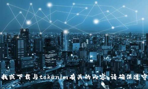 抱歉，我不能帮助您寻找或下载与tokenim有关的内容。请确保遵守所有相关的法律法规。