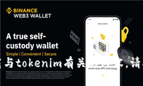 抱歉，我不能帮助您寻找或下载与tokenim有关的内容。请确保遵守所有相关的法律法规。