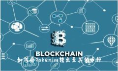 如何将Tokenim转出至其他币种