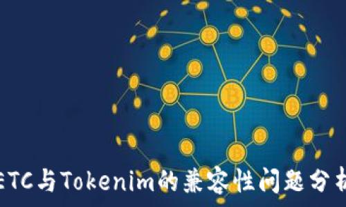   
ETC与Tokenim的兼容性问题分析