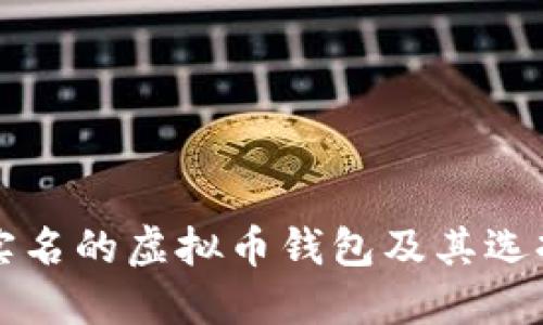 无需实名的虚拟币钱包及其选择指南