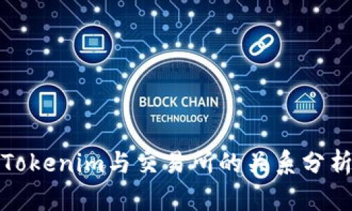Tokenim与交易所的关系分析