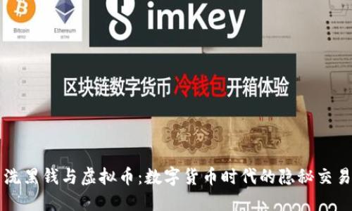 洗黑钱与虚拟币：数字货币时代的隐秘交易