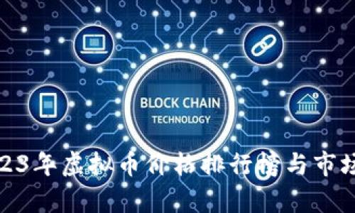 : 2023年虚拟币价格排行榜与市场分析