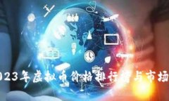 : 2023年虚拟币价格排行榜与市场分析